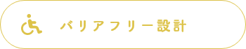 バリアフリー設計