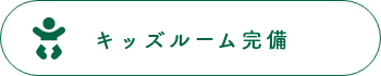 キッズルーム完備