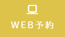 WEB予約