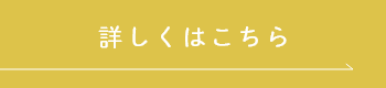 詳しくはこちら