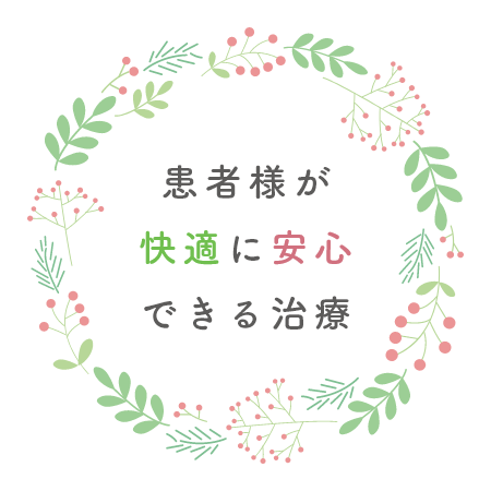 患者様が快適に安心できる治療