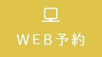 WEB予約