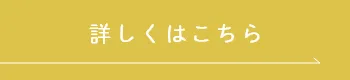 詳しくはこちら