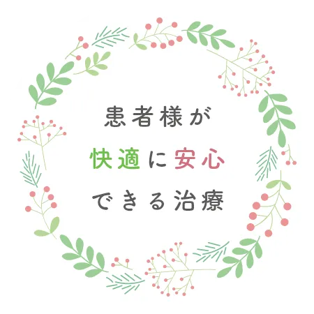 患者様が快適に安心できる治療