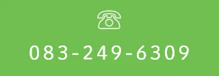 083-249-6309
