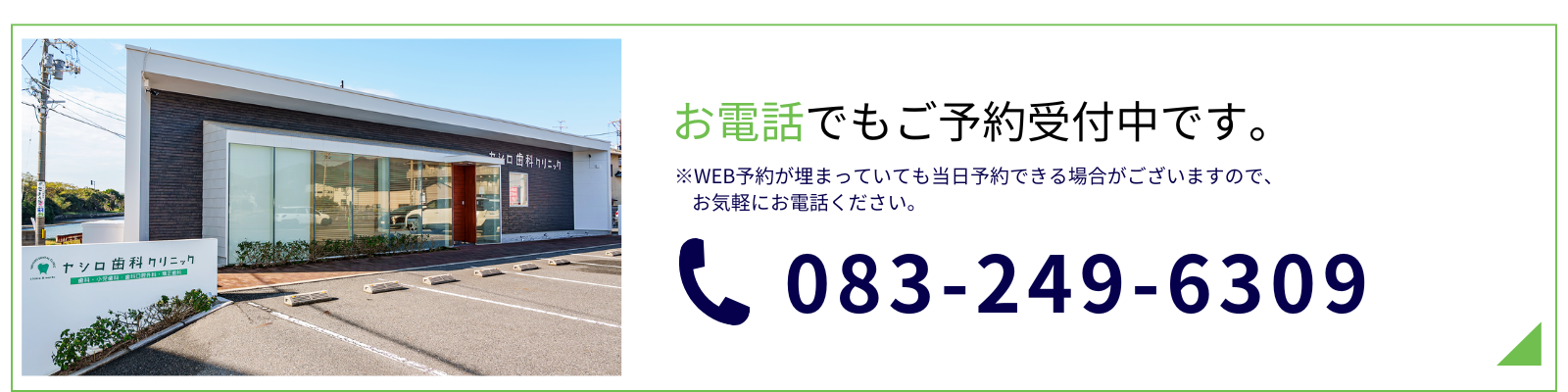 当日急患受付中！事前にお電話にてご連絡ください